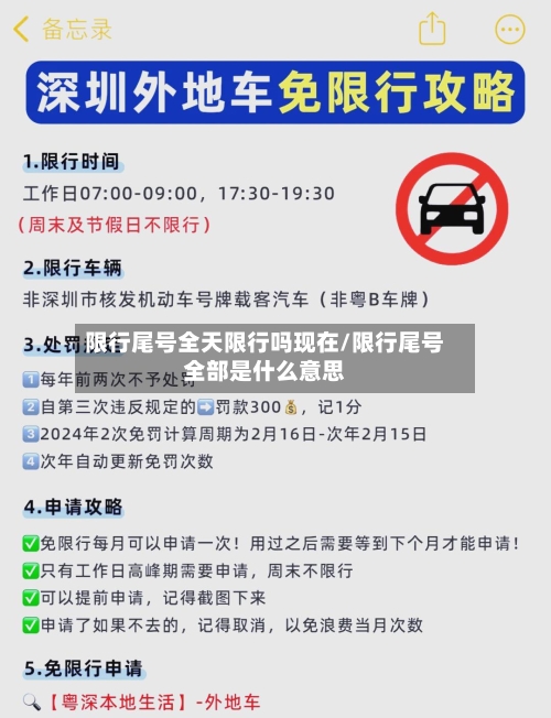 限行尾号全天限行吗现在/限行尾号全部是什么意思-第3张图片