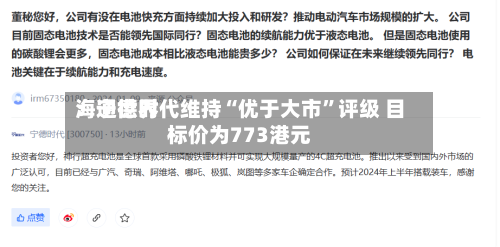 海通世界：宁德时代维持“优于大市	”评级 目标价为773港元-第2张图片