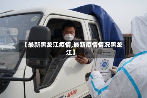 【最新黑龙江疫情,最新疫情情况黑龙江】-第2张图片