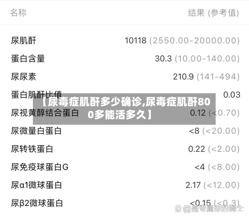 【尿毒症肌酐多少确诊,尿毒症肌酐800多能活多久】-第2张图片