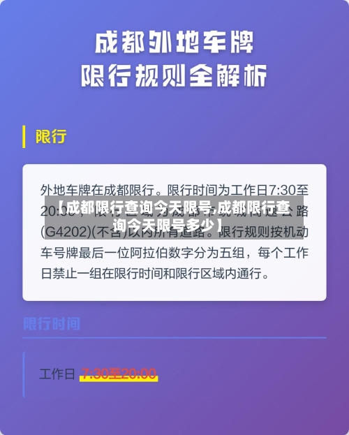 【成都限行查询今天限号,成都限行查询今天限号多少】