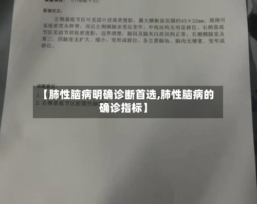 【肺性脑病明确诊断首选,肺性脑病的确诊指标】-第3张图片