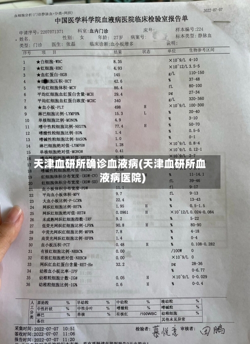 天津血研所确诊血液病(天津血研所血液病医院)-第2张图片