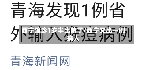 西宁确诊1岁半出院了/西宁又出一例病人