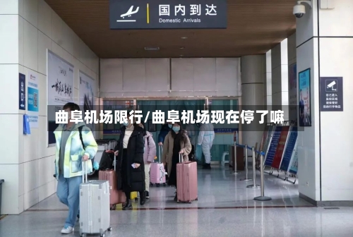 曲阜机场限行/曲阜机场现在停了嘛-第2张图片