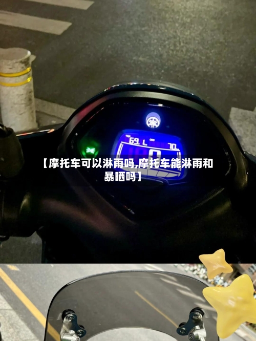 【摩托车可以淋雨吗,摩托车能淋雨和暴晒吗】-第2张图片