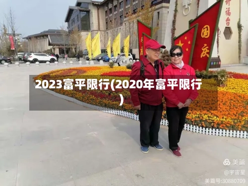 2023富平限行(2020年富平限行)-第3张图片