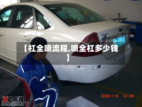 【杠全喷流程,喷全杠多少钱】-第2张图片