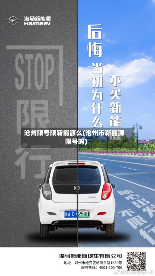 沧州限号限新能源么(沧州市新能源限号吗)