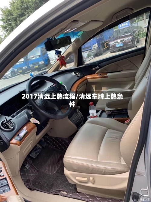 2017清远上牌流程/清远车牌上牌条件-第2张图片