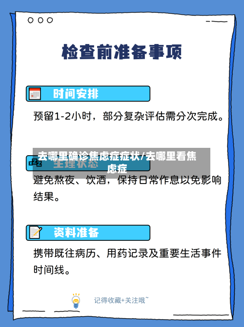 去哪里确诊焦虑症症状/去哪里看焦虑症