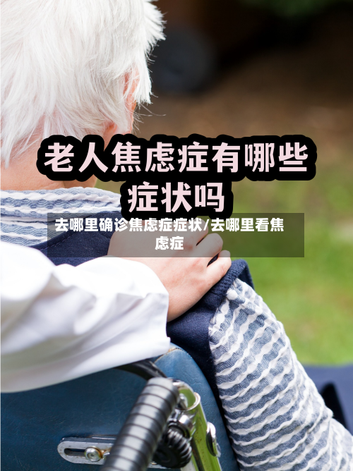 去哪里确诊焦虑症症状/去哪里看焦虑症-第2张图片