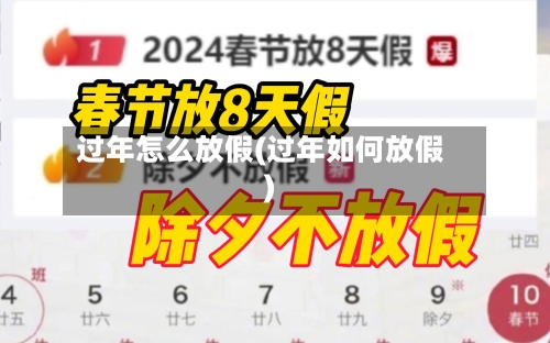 过年怎么放假(过年如何放假)