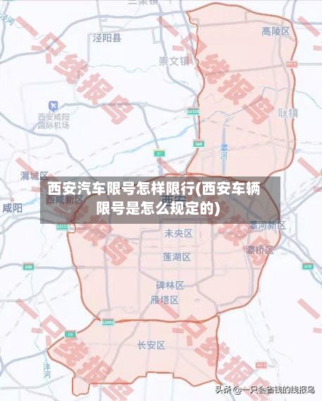 西安汽车限号怎样限行(西安车辆限号是怎么规定的)-第3张图片