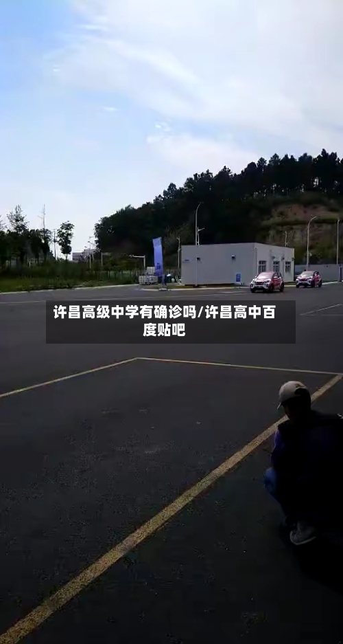 许昌高级中学有确诊吗/许昌高中百度贴吧-第2张图片