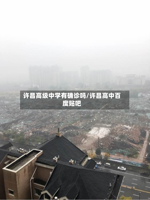 许昌高级中学有确诊吗/许昌高中百度贴吧-第3张图片