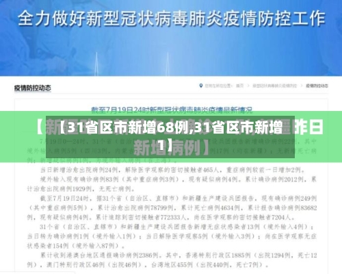 【31省区市新增68例,31省区市新增1】-第3张图片