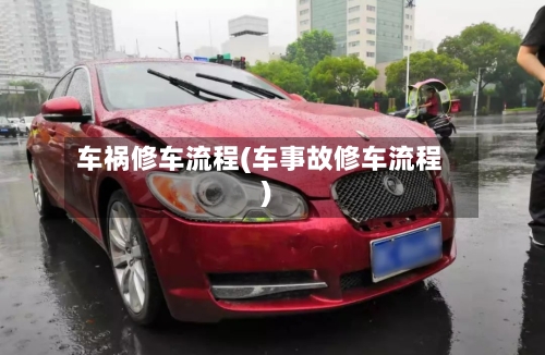 车祸修车流程(车事故修车流程)