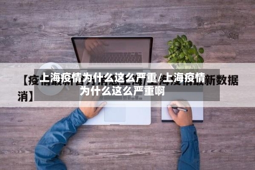 上海疫情为什么这么严重/上海疫情为什么这么严重啊-第3张图片