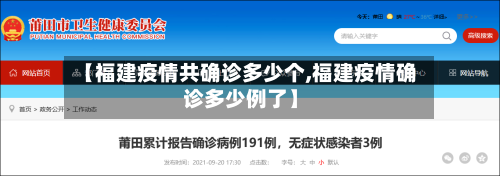 【福建疫情共确诊多少个,福建疫情确诊多少例了】-第3张图片