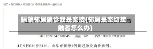 隔壁邻居确诊我是密接(邻居是密切接触者怎么办)-第3张图片