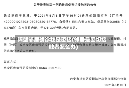 隔壁邻居确诊我是密接(邻居是密切接触者怎么办)