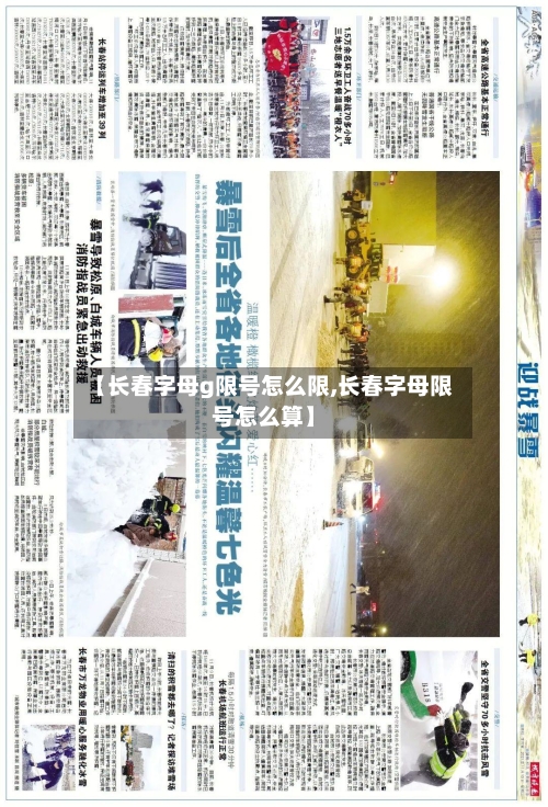 【长春字母g限号怎么限,长春字母限号怎么算】