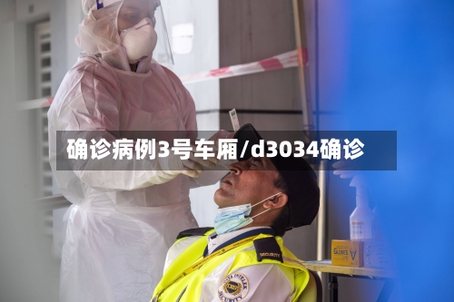 确诊病例3号车厢/d3034确诊