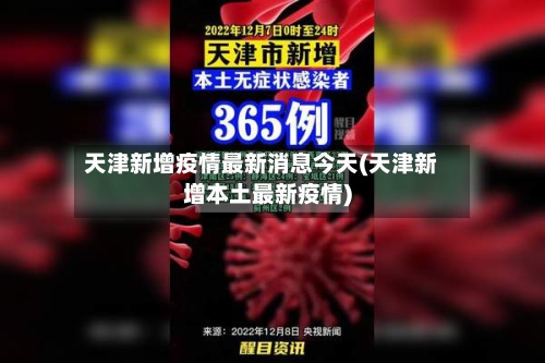 天津新增疫情最新消息今天(天津新增本土最新疫情)