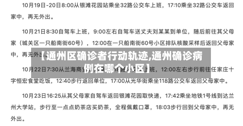 【通州区确诊者行动轨迹,通州确诊病例在哪个小区】-第3张图片
