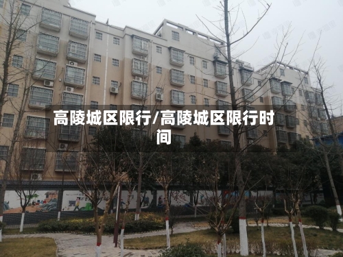 高陵城区限行/高陵城区限行时间