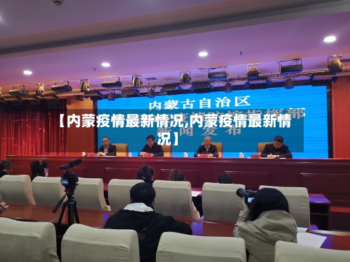 【内蒙疫情最新情况,内蒙疫情最新情况】-第2张图片