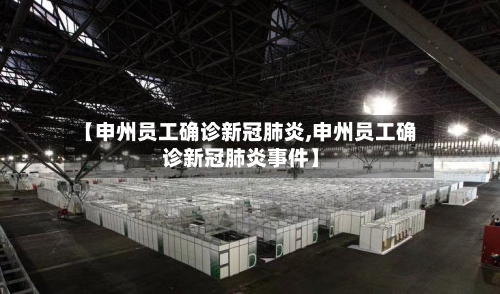 【申州员工确诊新冠肺炎,申州员工确诊新冠肺炎事件】-第2张图片