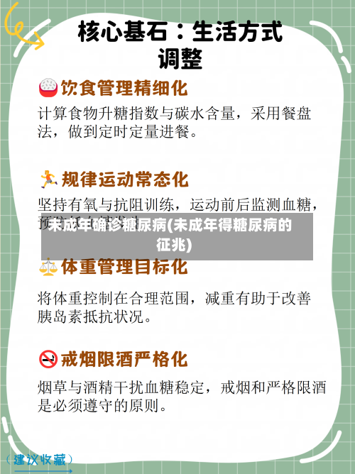 未成年确诊糖尿病(未成年得糖尿病的征兆)
