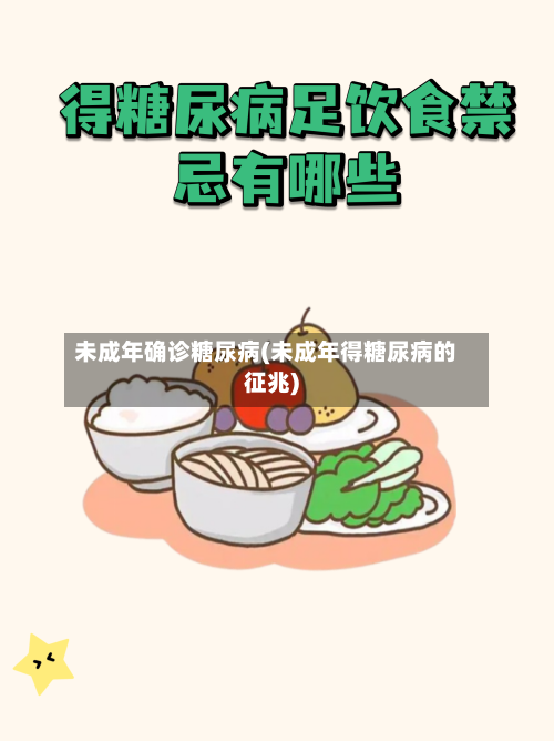未成年确诊糖尿病(未成年得糖尿病的征兆)-第2张图片
