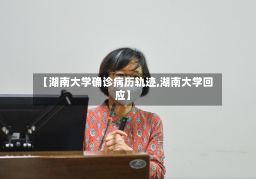 【湖南大学确诊病历轨迹,湖南大学回应】
