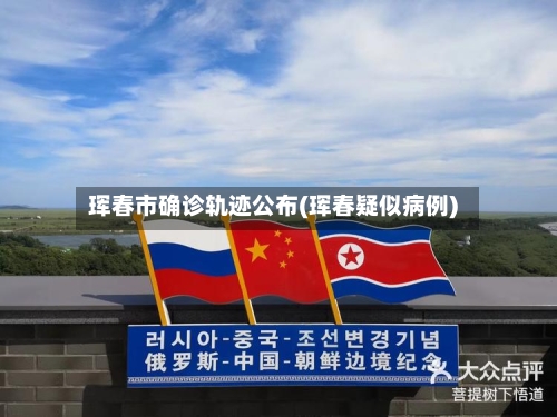 珲春市确诊轨迹公布(珲春疑似病例)