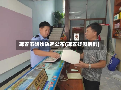 珲春市确诊轨迹公布(珲春疑似病例)-第3张图片
