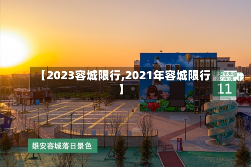 【2023容城限行,2021年容城限行】-第2张图片