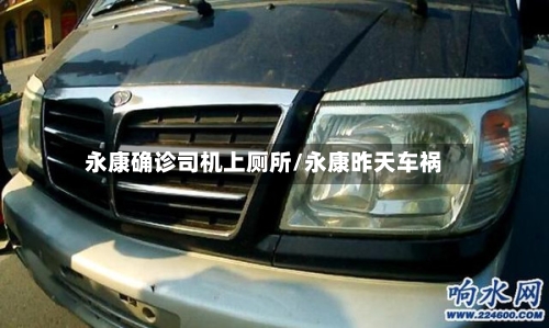 永康确诊司机上厕所/永康昨天车祸