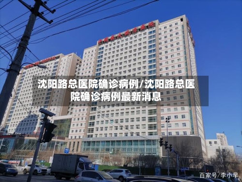 沈阳路总医院确诊病例/沈阳路总医院确诊病例最新消息-第2张图片