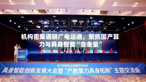 机构密集调研广电运通，聚焦国产算力与具身智能“含金量	”-第2张图片