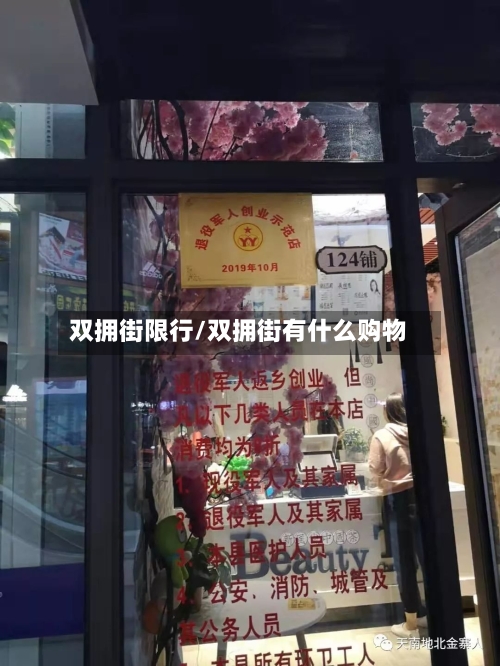 双拥街限行/双拥街有什么购物