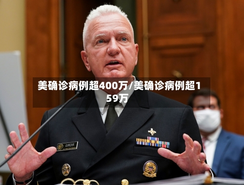 美确诊病例超400万/美确诊病例超159万