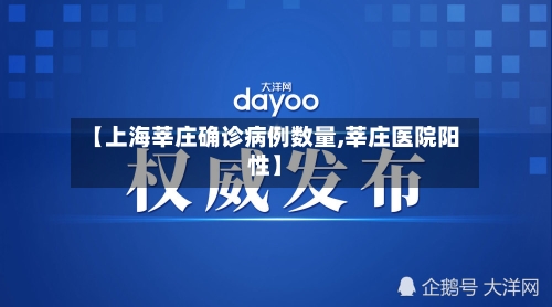 【上海莘庄确诊病例数量,莘庄医院阳性】-第3张图片