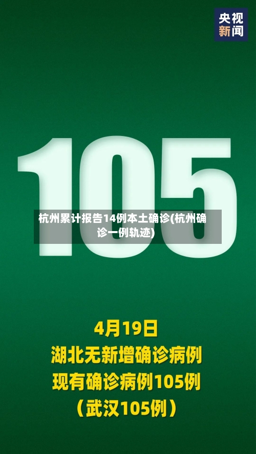 杭州累计报告14例本土确诊(杭州确诊一例轨迹)