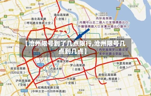 【沧州限号到了几点限行,沧州限号几点到几点】