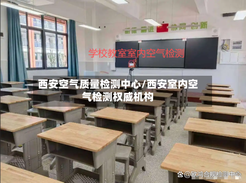 西安空气质量检测中心/西安室内空气检测权威机构