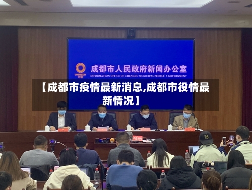 【成都市疫情最新消息,成都市役情最新情况】