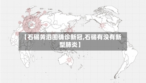 【石碣黄泗围确诊新冠,石碣有没有新型肺炎】